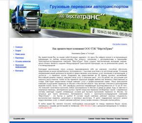 �������� web �����, ��������� ������ ����� verstatrans.ru